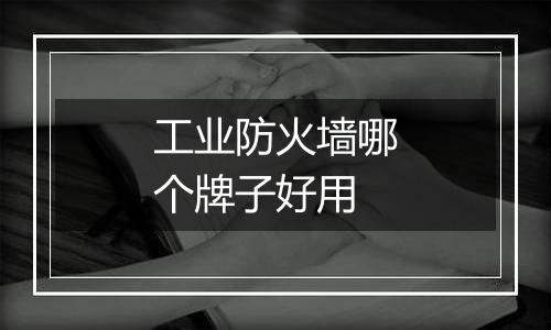 工业防火墙哪个牌子好用