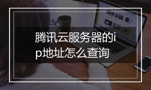 腾讯云服务器的ip地址怎么查询