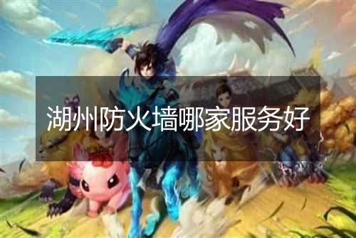 湖州防火墙哪家服务好