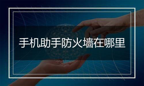 手机助手防火墙在哪里