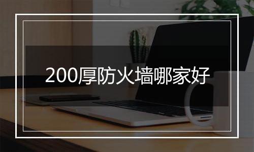 200厚防火墙哪家好