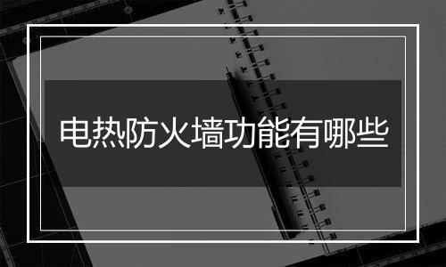 电热防火墙功能有哪些