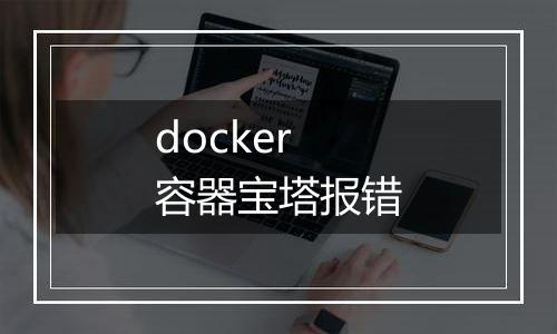 docker 容器宝塔报错