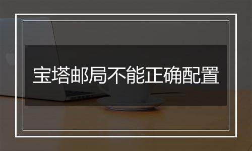 宝塔邮局不能正确配置