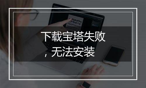 下载宝塔失败,无法安装