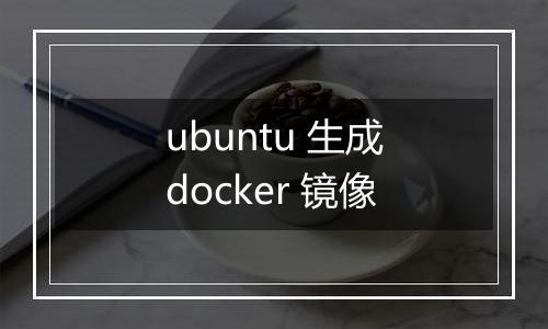 ubuntu 生成docker 镜像