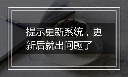 提示更新系统，更新后就出问题了