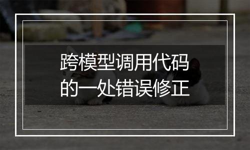 跨模型调用代码的一处错误修正