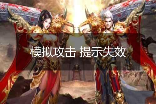 模拟攻击 提示失效