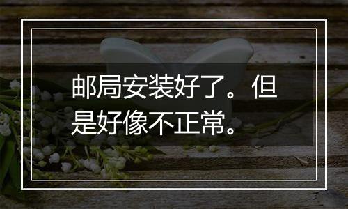 邮局安装好了。但是好像不正常。