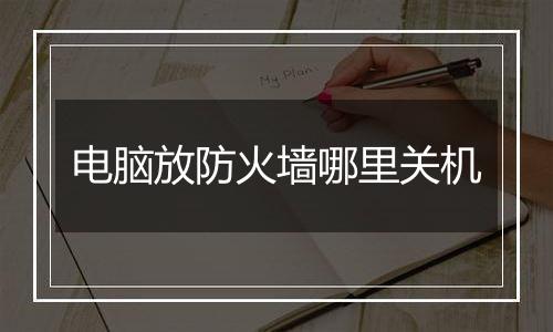 电脑放防火墙哪里关机