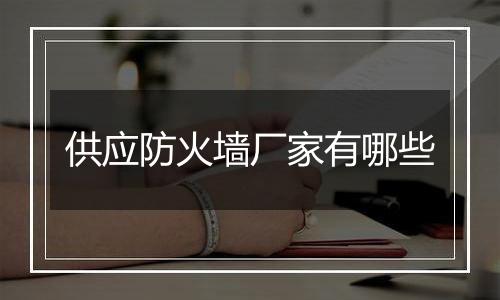 供应防火墙厂家有哪些