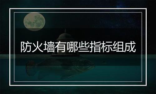 防火墙有哪些指标组成