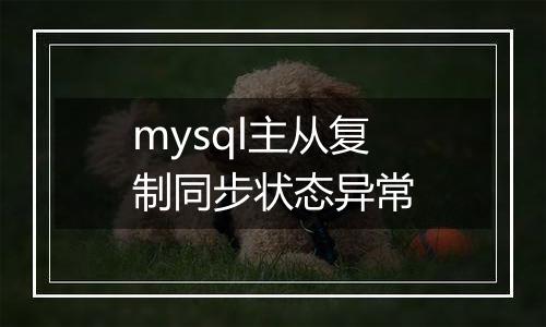 mysql主从复制同步状态异常