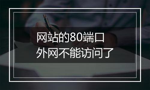 网站的80端口外网不能访问了