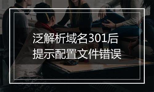 泛解析域名301后提示配置文件错误