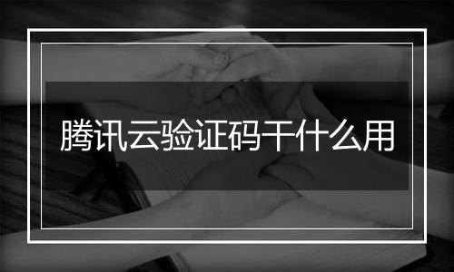 腾讯云验证码干什么用