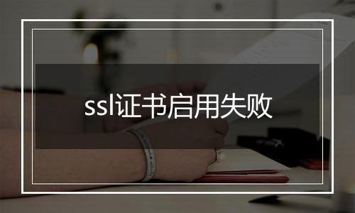 ssl证书启用失败
