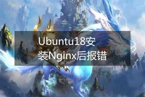 Ubuntu18安装Nginx后报错