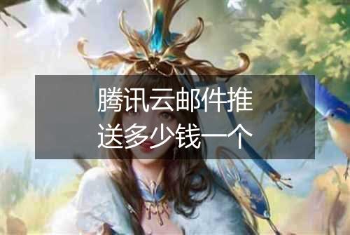 腾讯云邮件推送多少钱一个