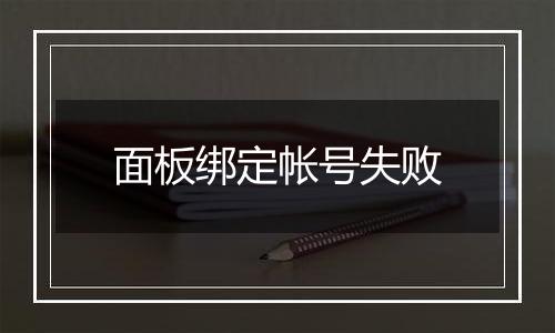 面板绑定帐号失败