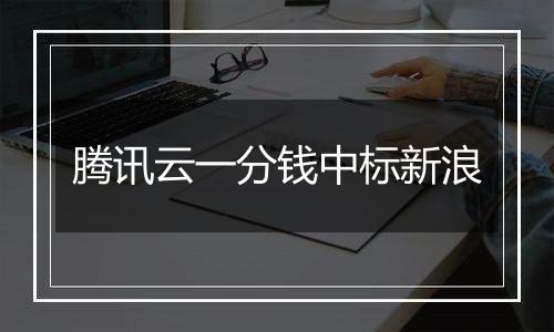 腾讯云一分钱中标新浪