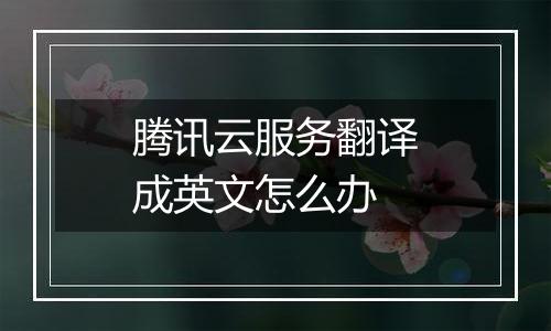 腾讯云服务翻译成英文怎么办