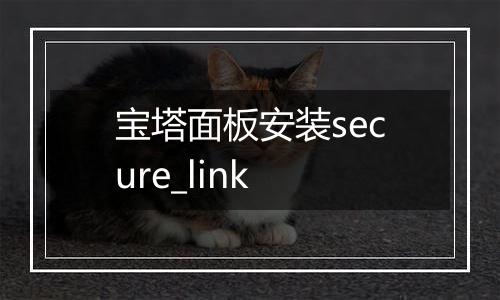 宝塔面板安装secure_link