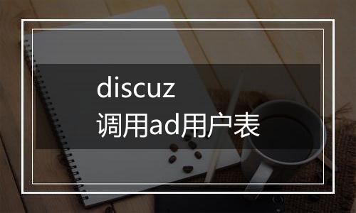 discuz 调用ad用户表
