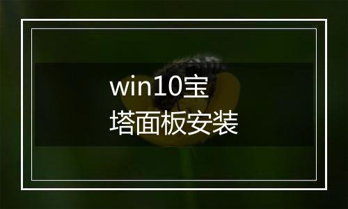 win10宝塔面板安装