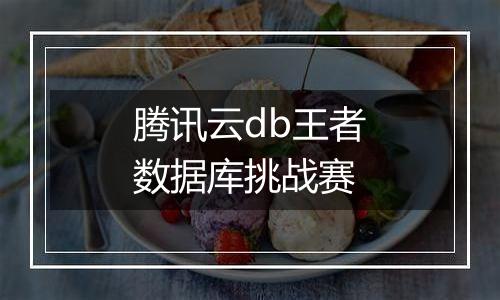 腾讯云db王者数据库挑战赛
