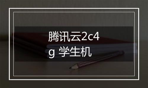 腾讯云2c4g 学生机