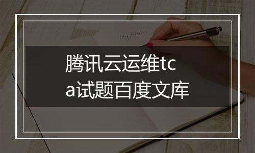 腾讯云运维tca试题百度文库