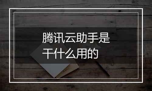腾讯云助手是干什么用的