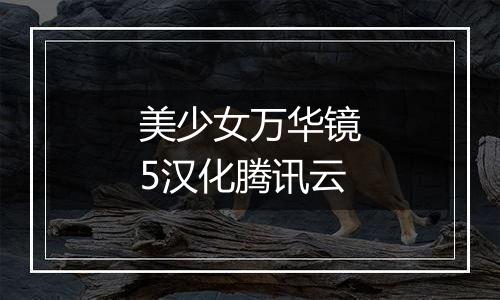 美少女万华镜5汉化腾讯云
