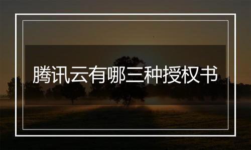 腾讯云有哪三种授权书