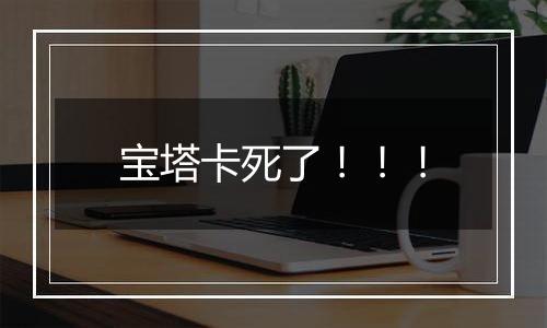 宝塔卡死了!!!