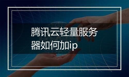 腾讯云轻量服务器如何加ip