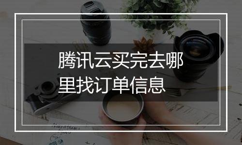 腾讯云买完去哪里找订单信息