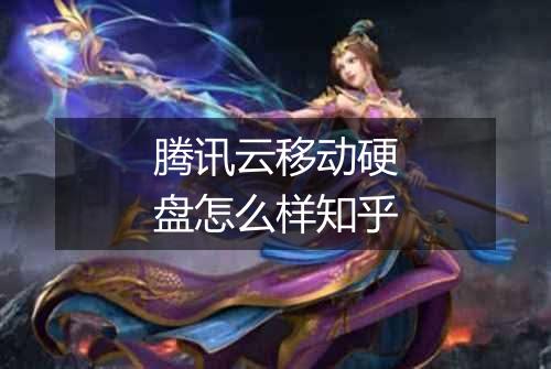腾讯云移动硬盘怎么样知乎