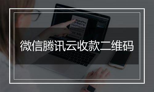 微信腾讯云收款二维码