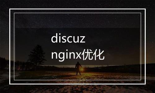 discuz nginx优化