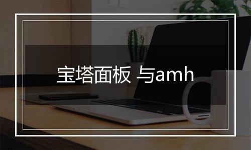 宝塔面板 与amh