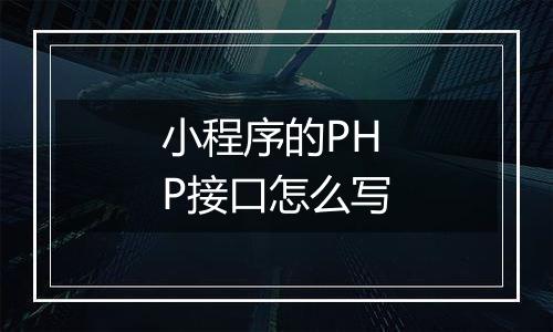 小程序的PHP接口怎么写