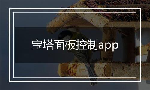 宝塔面板控制app