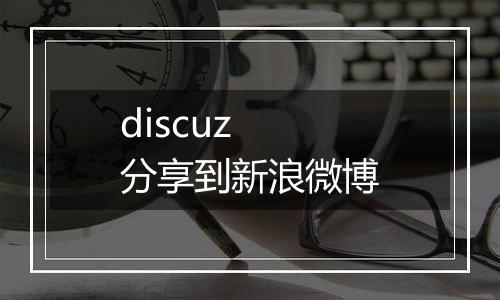discuz 分享到新浪微博