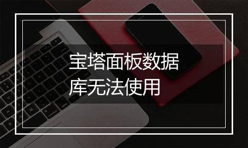 宝塔面板数据库无法使用