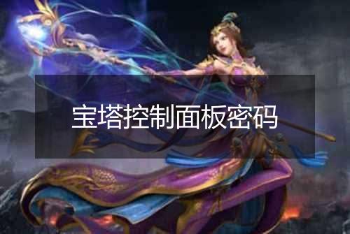 宝塔控制面板密码