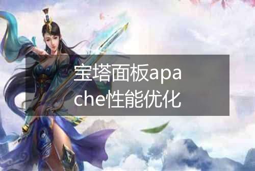 宝塔面板apache性能优化