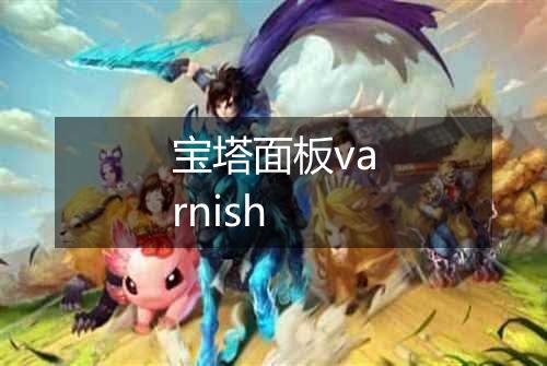 宝塔面板varnish